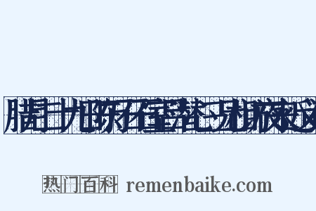 腊月二十九日陈万石石室吕潜心三兄相访夜来近义词是什么意思的图片